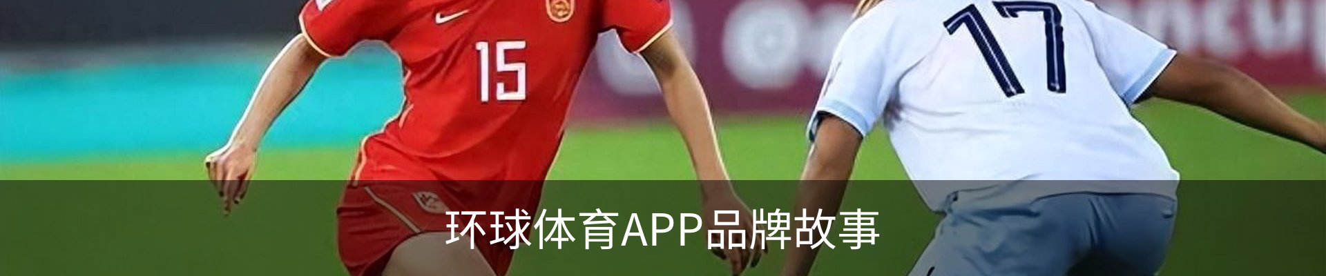 环球体育APP品牌故事